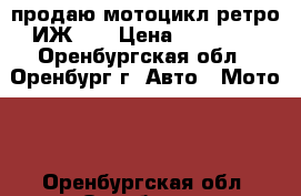 продаю мотоцикл ретро!ИЖ-49 › Цена ­ 20 000 - Оренбургская обл., Оренбург г. Авто » Мото   . Оренбургская обл.,Оренбург г.